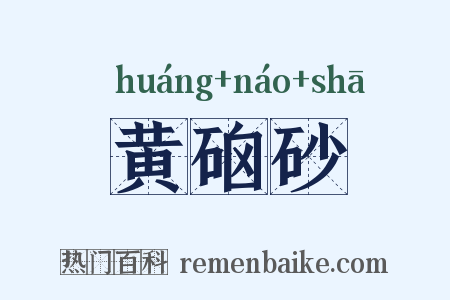 黄硇砂是什么意思的图片